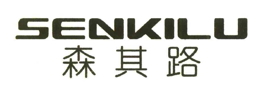 森其路;SENKILU