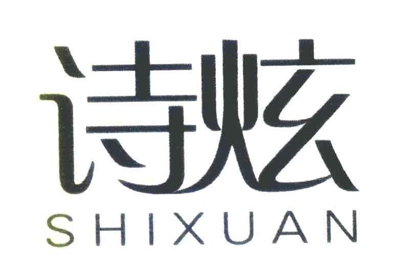 诗炫