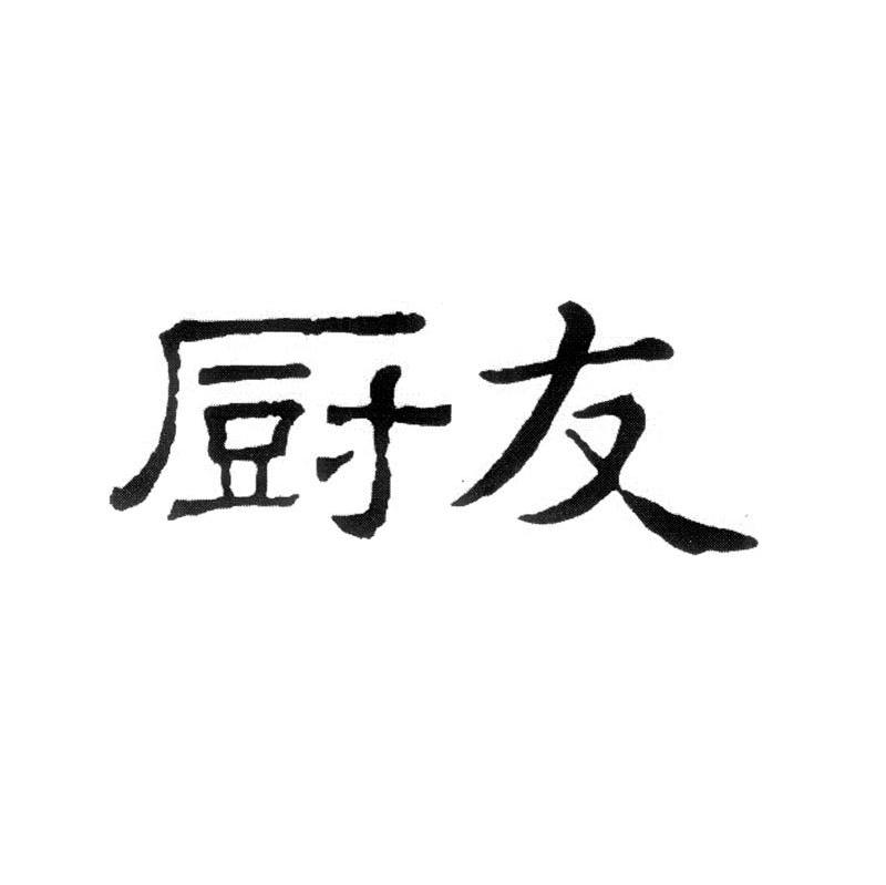 厨友