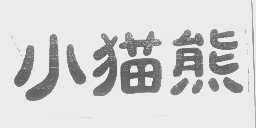 小猫熊