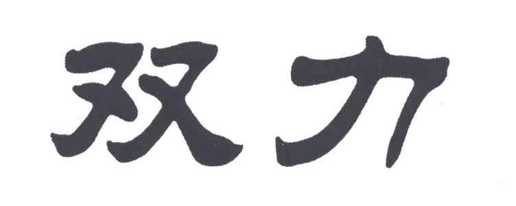 双力