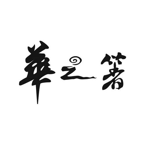 华之箸