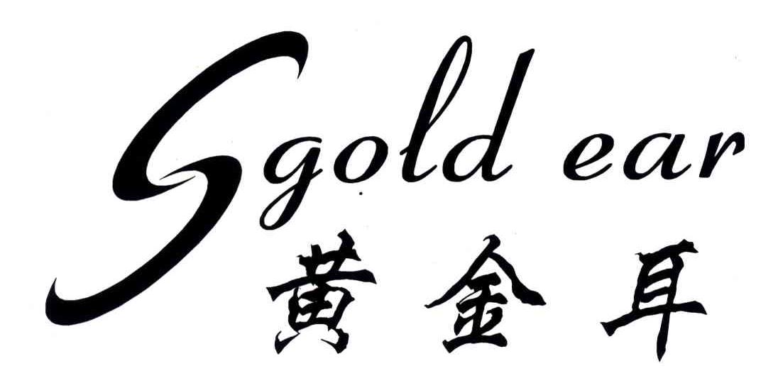 黄金耳;GOLD EAR