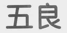 五良