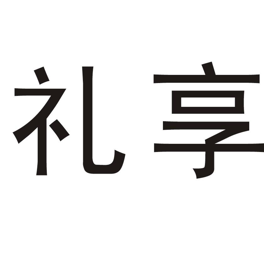 礼享