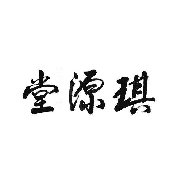琪源堂