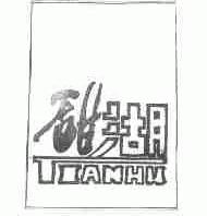 甜湖
