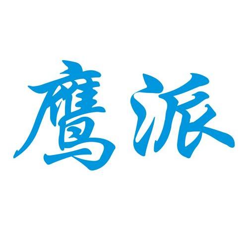 鹰派