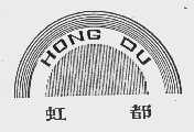 虹都