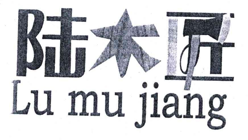 陆木匠