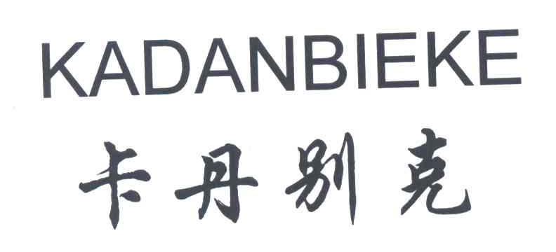 卡丹别克