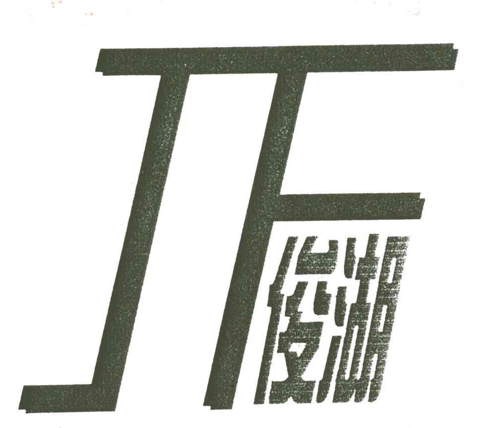 俊湖
