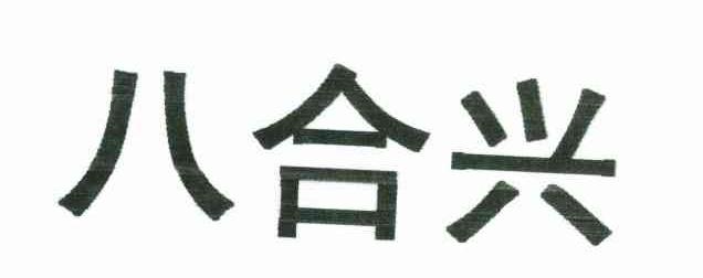 八合兴