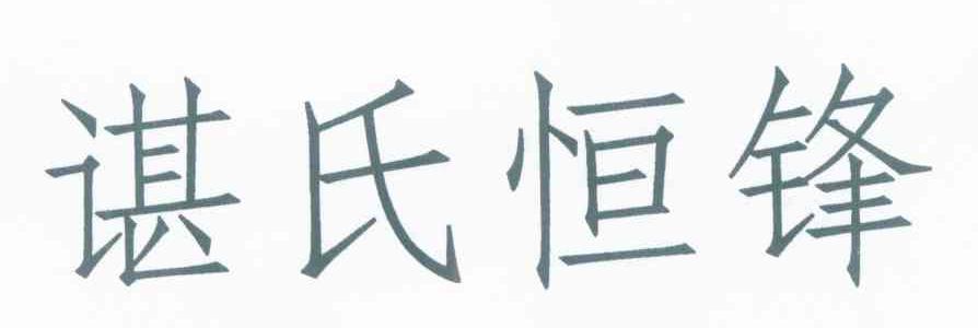 谌氏恒锋