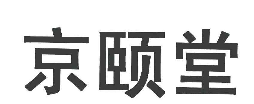 京颐堂
