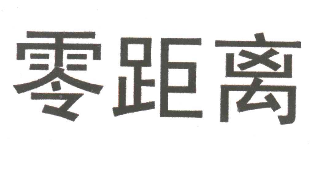 零距离