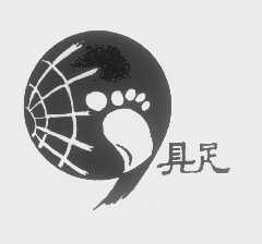 具足