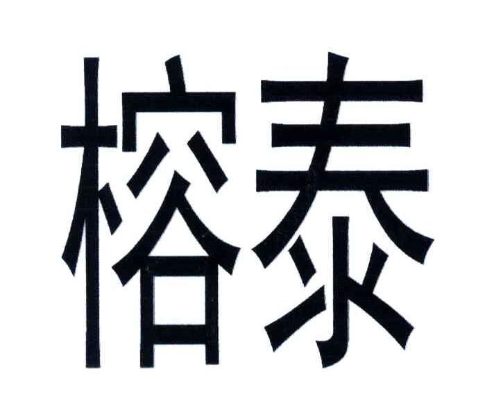 榕泰