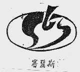 赛丽斯