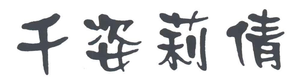 千姿莉倩