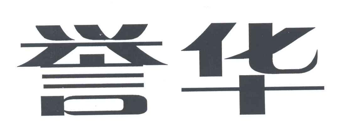 誉华