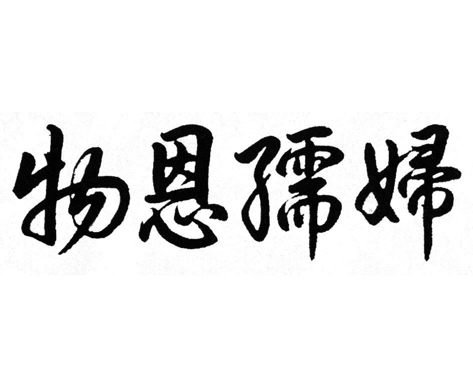物恩孺妇