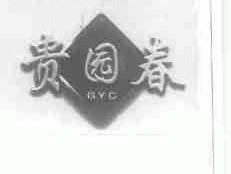 贵园春;GYC