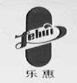 乐惠