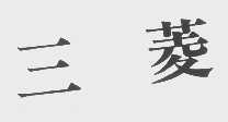 三菱