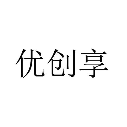 优创享