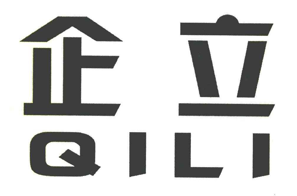 企立