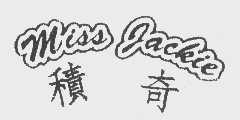 积奇   MISS JACKIE