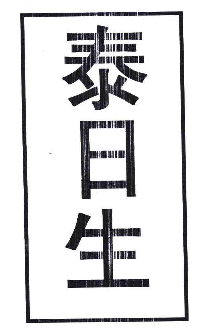 泰日生