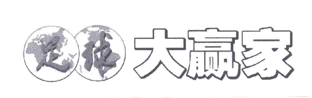 足球大赢家