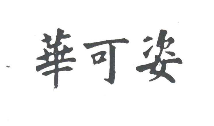 华可姿