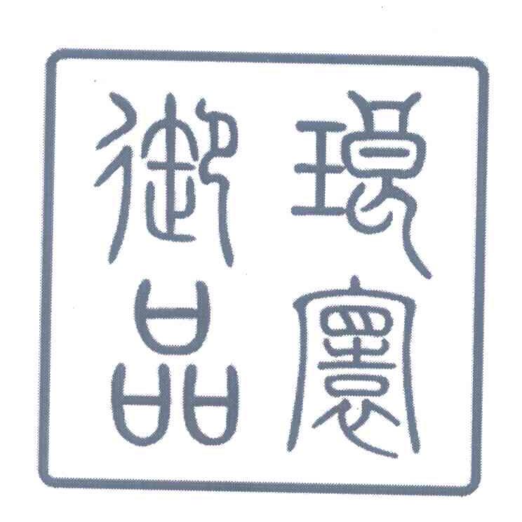 琅寰御品