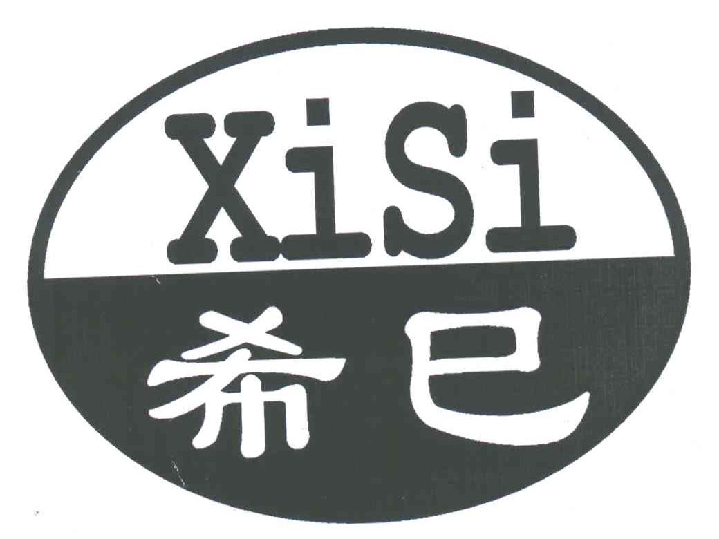 希巳