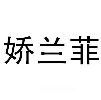 娇兰菲