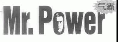 气霸;MR.POWER