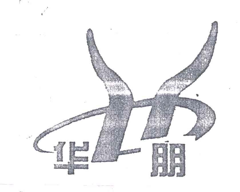 华朋