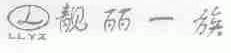 LLYZ;靓丽一族