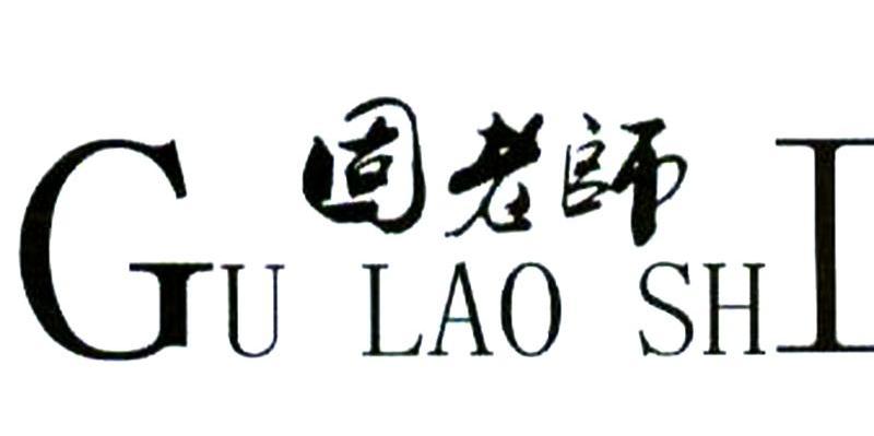 固老师