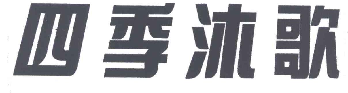 四季沐歌
