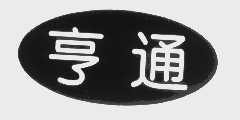 亨通