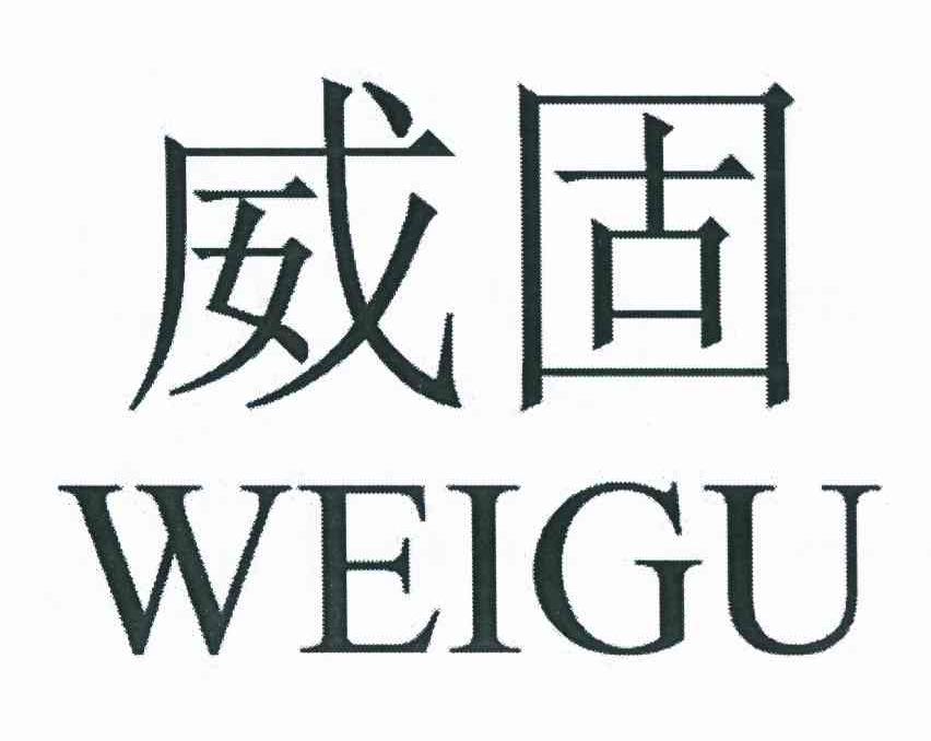 威固