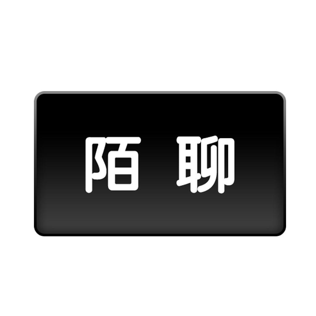 陌聊