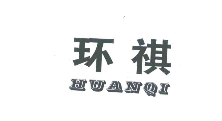 环祺