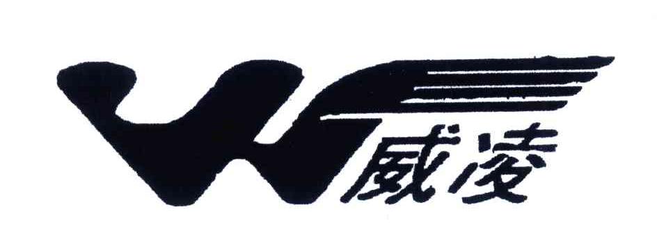 威凌