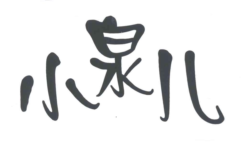 小泉儿