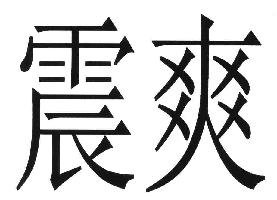 震爽